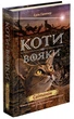 Коти-Вояки. Нове пророцтво. Книга 3. Світанок - Ерін Гантер (9786177660414) - изображение 1