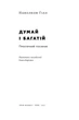 Думай і багатій - Гілл Наполеон (9786177388967) - изображение 2