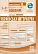 Інтерактивний довідник Українська література 5-11кл + онлайн тести +Q код - изображение 1