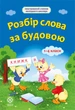 Розбір слова за будовою 1-4 класи - изображение 1