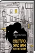 Світло, яке ми втратили. Сантополло Джилл - (9786171250772) - зображення 1