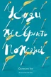 Книга «Усюди жевріють пожежі». Інг Селесте - (9786177552856) - изображение 1