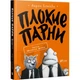 Погані хлопці. Епізод «Мовчання щенят». Аарон Блейби - (9789669427748) - зображення 1