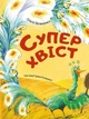 Суперхвіст. Пилипенко Ольга - (9786176906254) - зображення 1