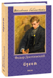 Идиот - Достоевский Ф. (на русском языке) (9789660384897) - изображение 1