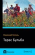 Тарас Бульба - Гоголь Н. В. (на русском языке) (9786177498703) - изображение 1