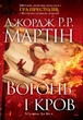 Вогонь і кров. За триста років до «Гри престолів» (Історія Таргарієнів) - Мартін Джордж Р.Р. (9789669481696) - изображение 1