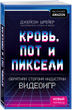Кровь, пот и пиксели. Обратная сторона индустрии видеоигр - Шрейер Дж. (на русском языке) (9786177561773) - изображение 1