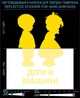 Наклейка светоотражающая Дети в машине (Украинский вариант) LOOM светоотбивающие стикеры желтые для твердых поверхностей - изображение 1