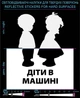 Наклейка светоотражающая Дети в машине (Украинский вариант) LOOM светоотбивающие стикеры черные для твердых поверхностей - изображение 1