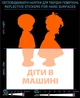 Наклейка светоотражающая Дети в машине (Украинский вариант) LOOM стикеры оранжевые для твердых поверхностей - изображение 1