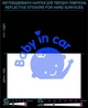 Наліпка світловідбиваюча Baby in Car LOOM світловідбивні стікери сині для твердих поверхонь - зображення 1