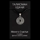 Талісман удачі Китайська монета Метал з посріблені (02975) - зображення 7