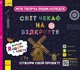 СЧНВ. Моя творча енциклопедія. Я вивчаю Що? і Як? - изображение 1
