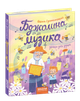 Книга для дітей Бджолина музика Василь Сухомлинський (українською мовою) 000306363 - зображення 1