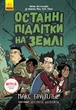 Останні підлітки на Землі. Книга 1 - изображение 1