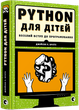 PYTHON для дітей. Бріґґс Джейсон Р.. 7+ 400 стр. 170х215 мм 978-617-679-396-0 - изображение 1