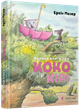 Велика книга про Коко і Кірі | Мозер Ервін - зображення 1