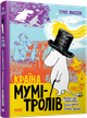 Книга Країна Мумі-тролів. Книга 1. Автор - Туве Янссон (ВСЛ) - зображення 1