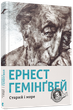 Гемінгвей Старий і море Видавництво Старого Лева - изображение 4