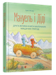 Мануель і Діді. Друга велика книга маленьких мишачих пригод | Мозер Ервін - зображення 1