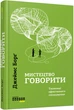 Мистецтво говорити - Джеймс Борґ (9786170955791) - изображение 1
