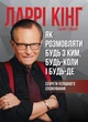 Як розмовляти будь з ким, будь-коли і будь-де. Секрети успішного спілкування - Кінг Ларрі, Ґілберт Білл (9786175771693) - изображение 1