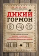 Дикий гормон. Удивительное медицинское открытие о том, как наш организм набирает лишний вес, почему мы в этом не виноваты и что поможет обуздать свой аппетит - Фанг Джейсон (на русском языке) (9786177764853) - изображение 1