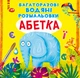 Книга "многократные водяные раскраски. Азбука" 0544 - изображение 1