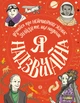 Я надзвичайна. Книга-мотиватор! - Бейлі Е. (9786177579433) - изображение 1