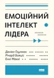 Емоційний інтелект лідера - Деніел Гоулман, Річард Бояціс, Енні Маккі (9786177682911) - изображение 1