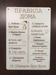 Деревянная табличка "Правила дома" А4 - изображение 2
