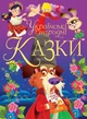 Книга "Українські народні казки" 0698 - зображення 1