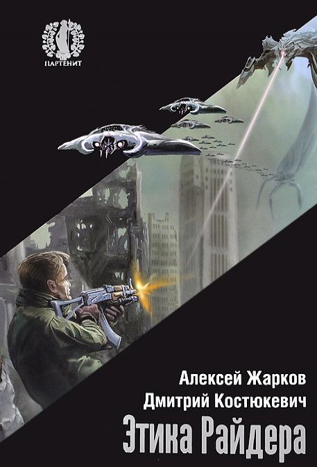 

Этика Райдера