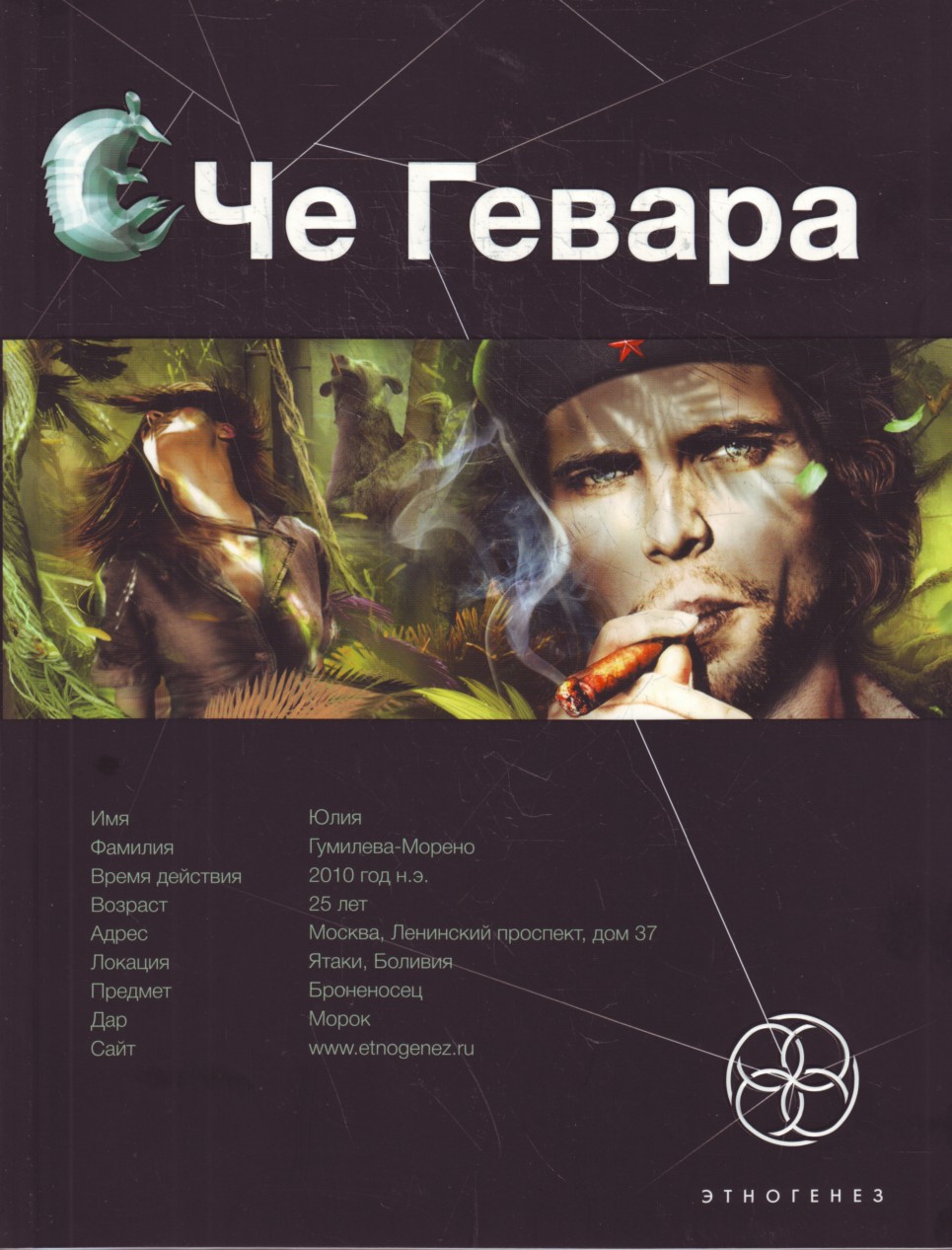 

Че Гевара. Книга первая: Боливийский дедушка