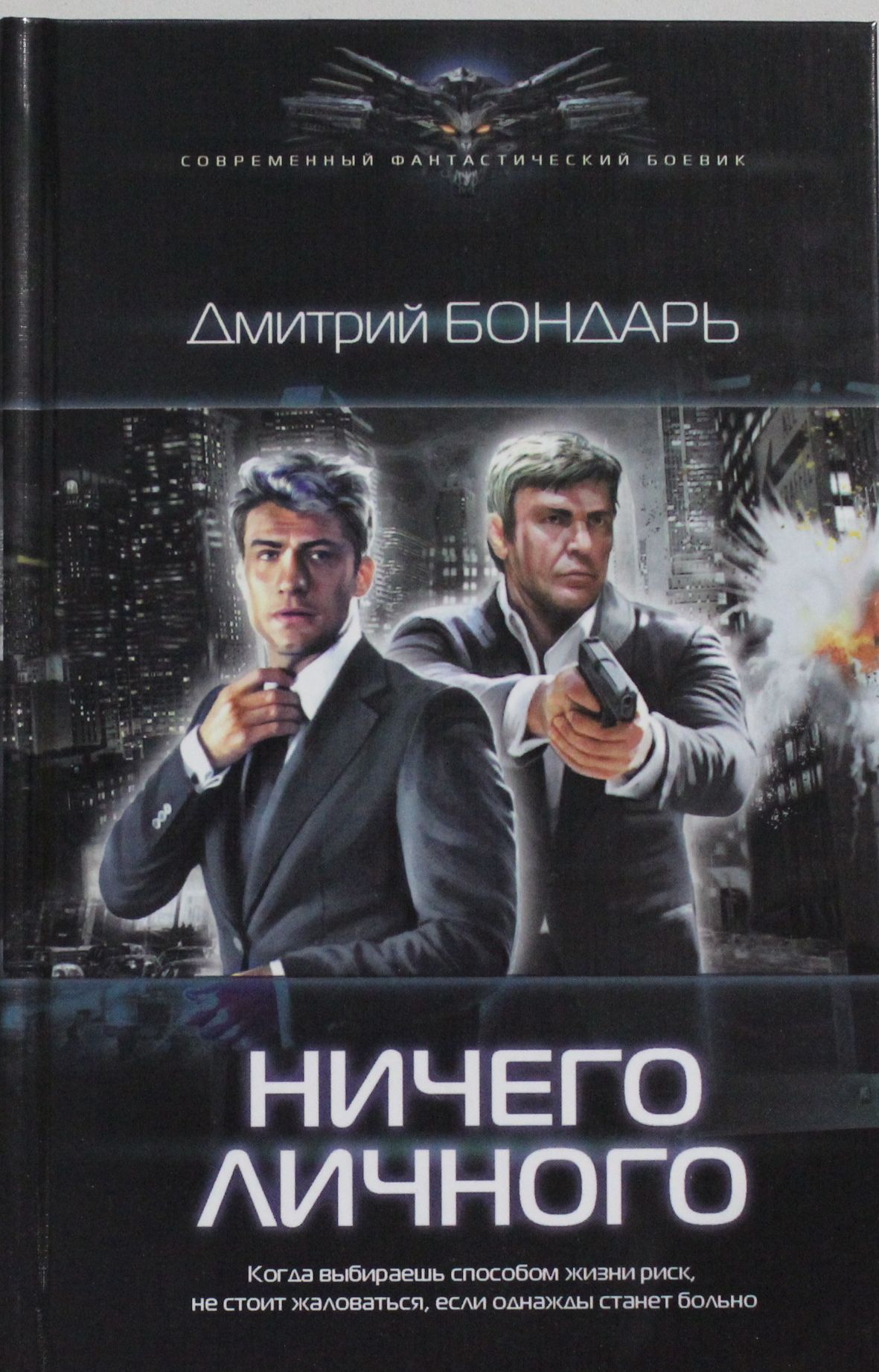 Ничего личного. Бондарь Дмитрий Владимирович. Бондарь Дмитрий ничего личного. Ничего личного книга.