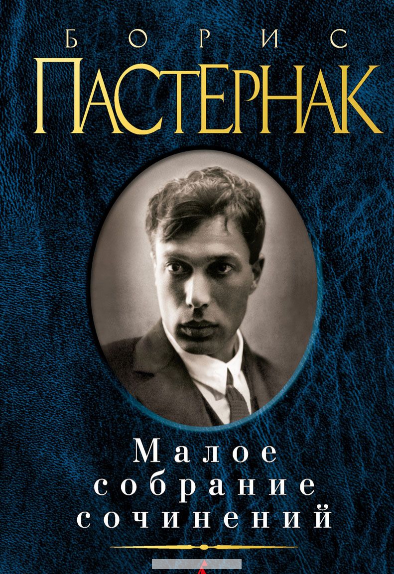 

Пастернак. Малое собрание сочинений