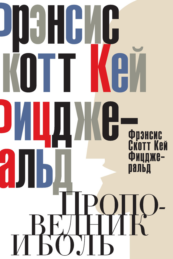 

Проповедник и боль
