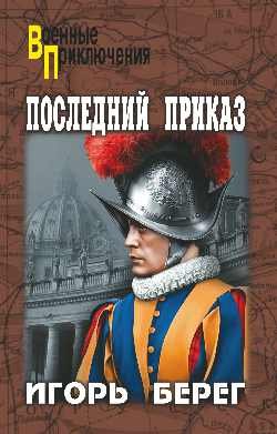 

Последний приказ