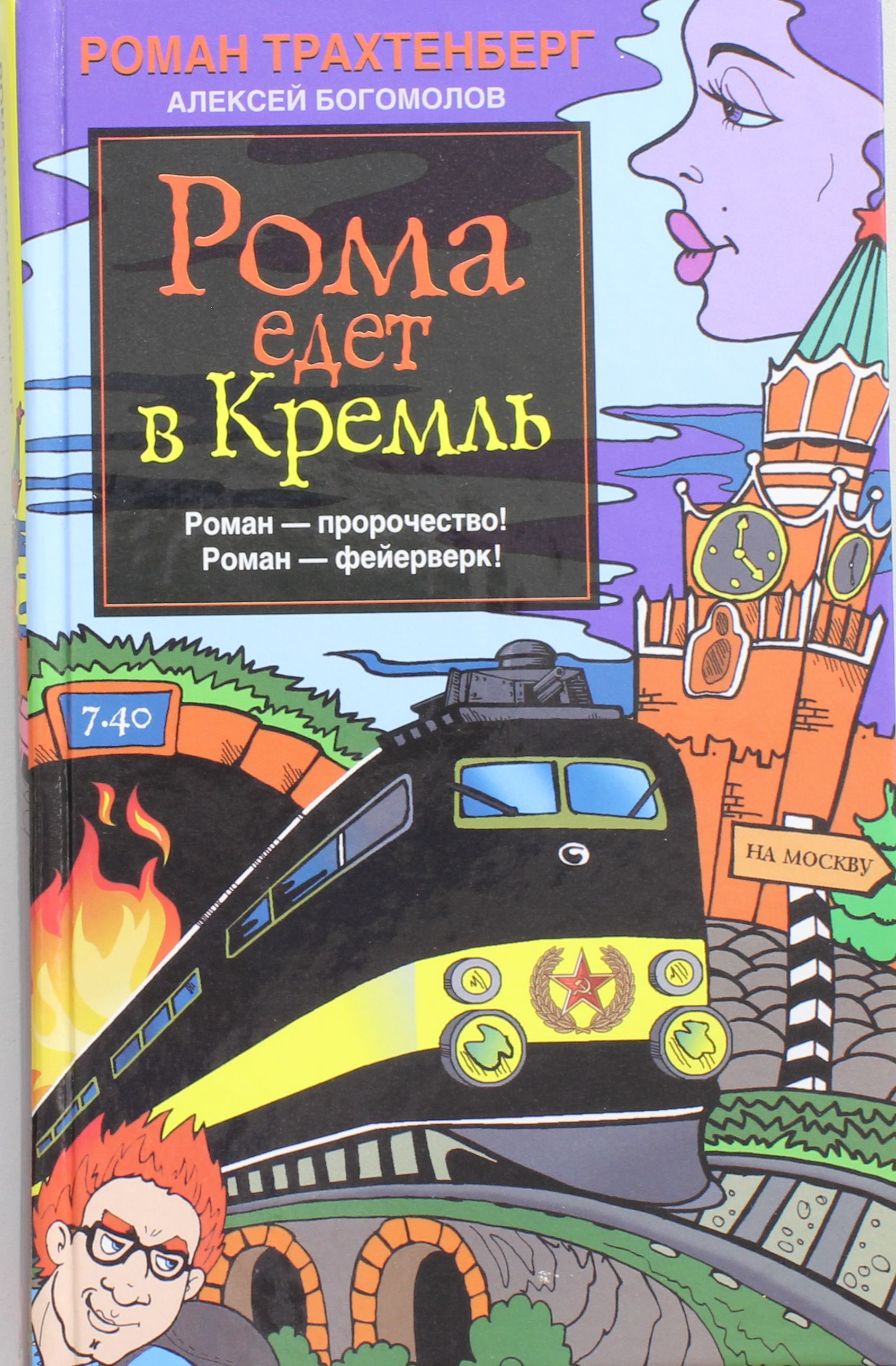 

Рома едет в Кремль