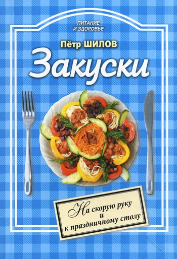 

Закуски. На скорую руку и к праздничному столу