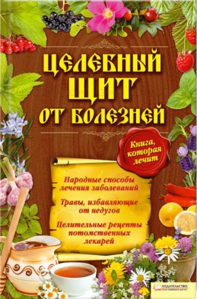 

Целебный щит от болезней. Книга, которая лечит / Вересова А.
