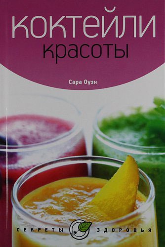 

Коктейли красоты