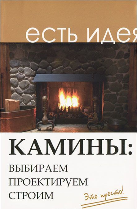 

Камины. Выбираем, проектируем, строим