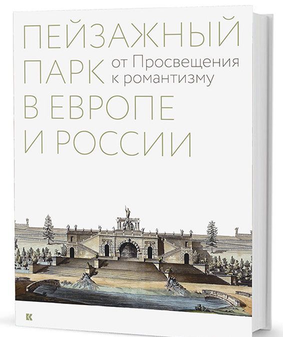 

Пейзажный парк в Европе и России. от Просвещения к романтизму