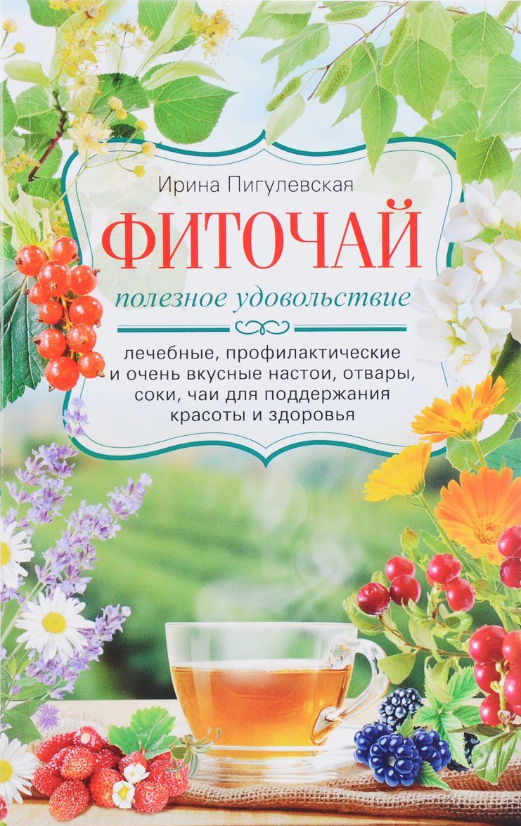 

Фиточай. Полезное удовольствие