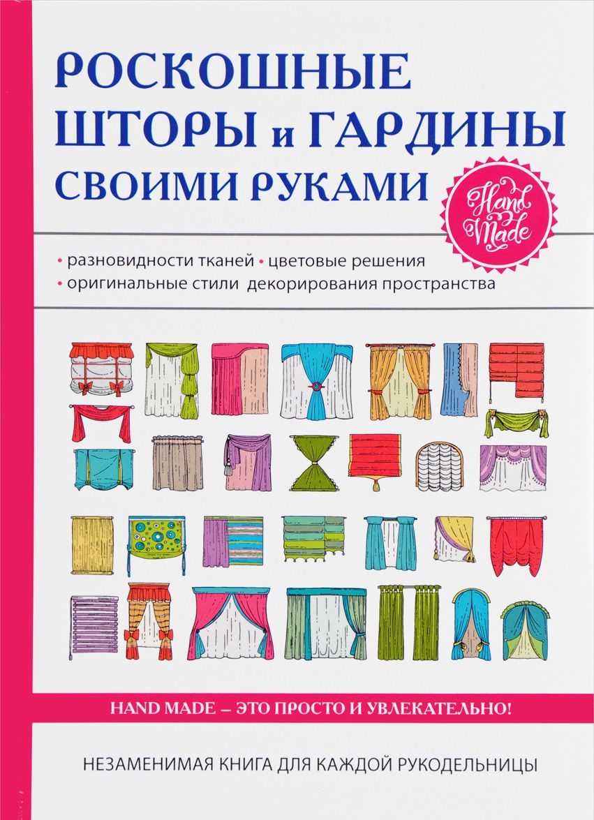

Роскошные шторы и гардины своими руками