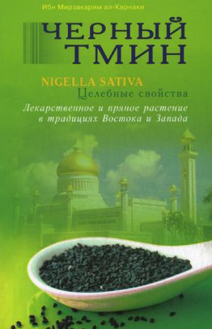 

Черный тмин.Nigella sativa.Целебные свойства