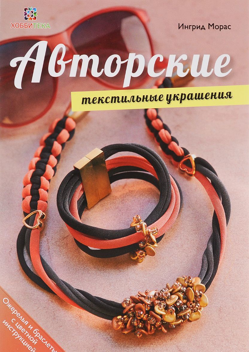 

Авторские текстильные украшения