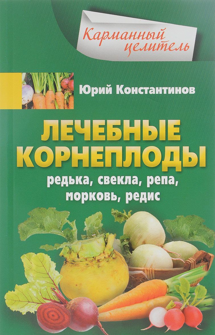 

Лечебные корнеплоды. Редька, свекла, репа, морковь, редис